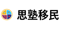 思塾移民